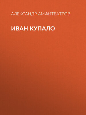 cover image of Иван Купало